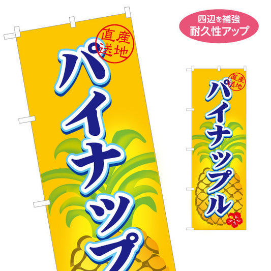 のぼり旗 パイナップル 直産地送 南国フルーツ ジューシーで甘い 無人販売・八百屋・青果店向け 名入れ無料 S-11109-9