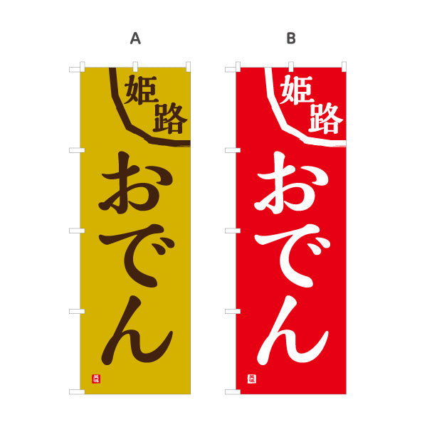 のぼり旗 姫路おでん 選べるカラー 名入れ無料 S-1111-11