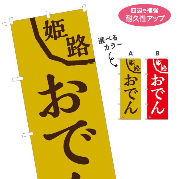 のぼり旗 姫路おでん 選べるカラー 名入れ無料 S-1111-11