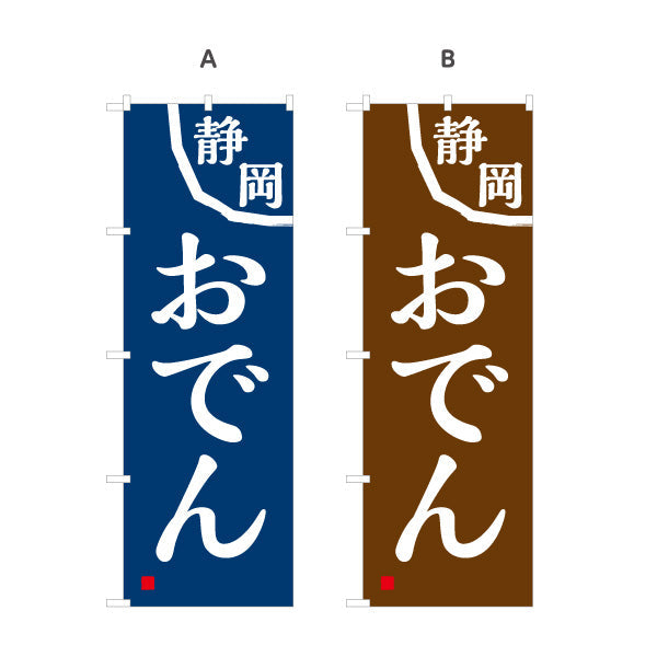 のぼり旗 静岡おでん 選べるカラー 名入れ無料 S-1111-13