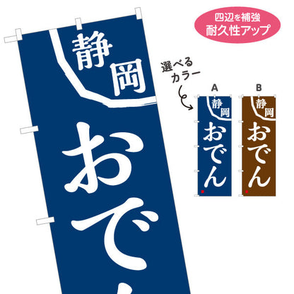 のぼり旗 静岡おでん 選べるカラー 名入れ無料 S-1111-13