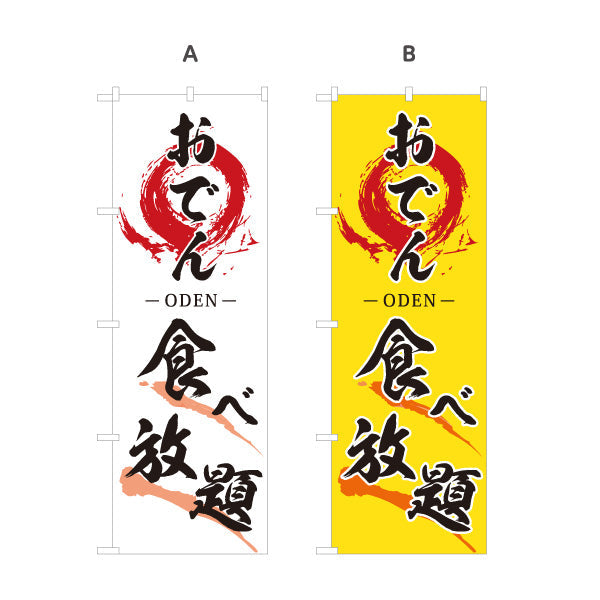 のぼり旗 おでん 食べ放題 ODEN 選べるカラー 名入れ無料 S-1111-15