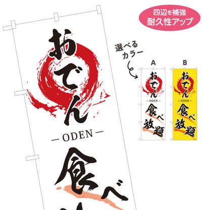 のぼり旗 おでん 食べ放題 ODEN 選べるカラー 名入れ無料 S-1111-15