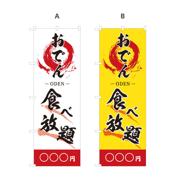 のぼり旗 おでん 食べ放題 ODEN 選べるカラー 名入れ無料 S-1111-16
