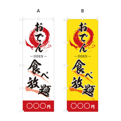 のぼり旗 おでん 食べ放題 ODEN 選べるカラー 名入れ無料 S-1111-16