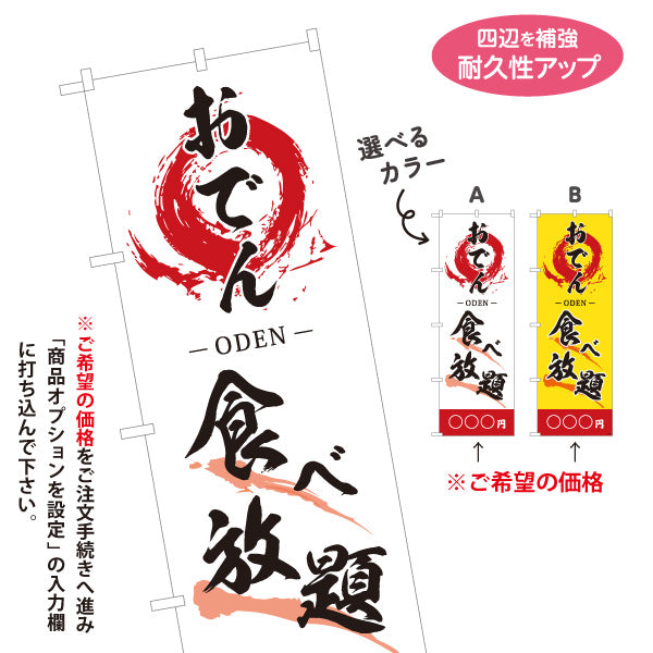 のぼり旗 おでん 食べ放題 ODEN 選べるカラー 名入れ無料 S-1111-16