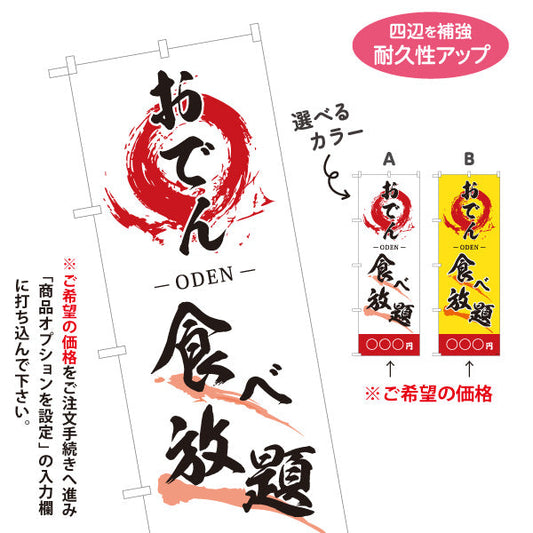 のぼり旗 おでん 食べ放題 ODEN 選べるカラー 名入れ無料 S-1111-16
