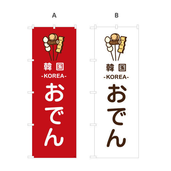 のぼり旗 韓国おでん KOREAおでん オムク 選べるカラー 名入れ無料 S-1111-19