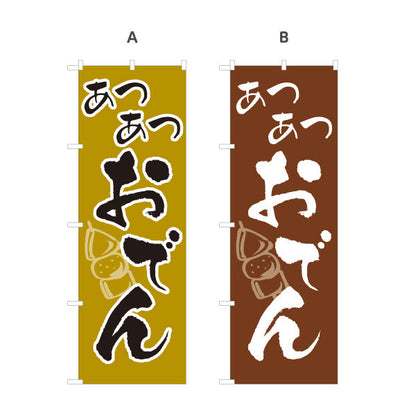 のぼり旗 あつあつおでん 選べるカラー 名入れ無料 S-1111-1
