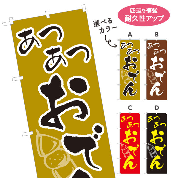 のぼり旗 あつあつおでん 選べるカラー 名入れ無料 S-1111-1