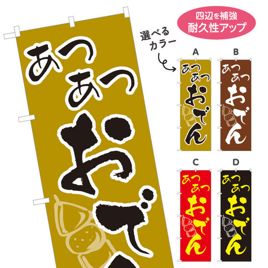 のぼり旗 あつあつおでん 選べるカラー 名入れ無料 S-1111-1