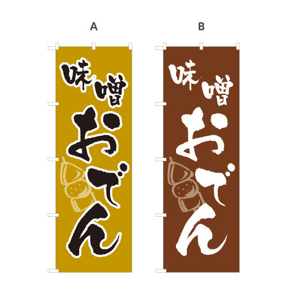 のぼり旗 味噌おでん みそおでん 選べるカラー 名入れ無料 S-1111-5