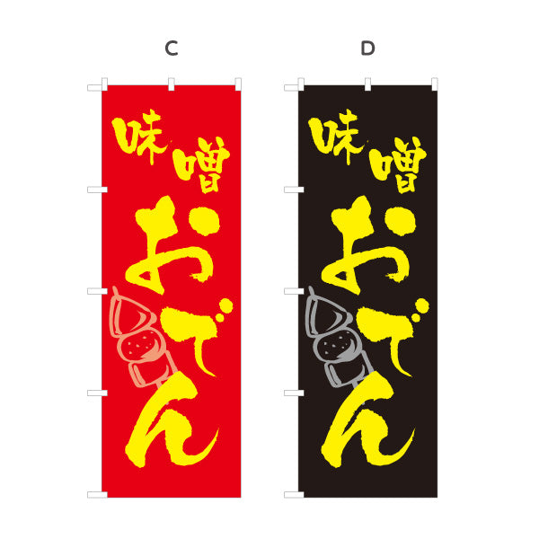 のぼり旗 味噌おでん みそおでん 選べるカラー 名入れ無料 S-1111-5