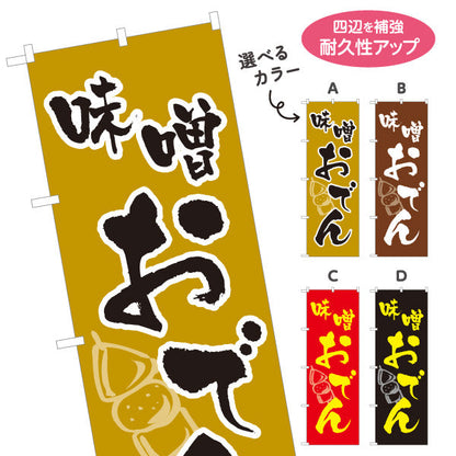 のぼり旗 味噌おでん みそおでん 選べるカラー 名入れ無料 S-1111-5