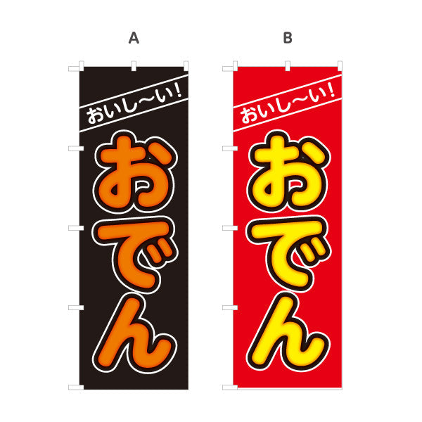 のぼり旗 おいしいおでん 美味しいおでん 名入れ無料 S-1111-9