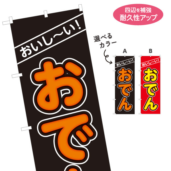のぼり旗 おいしいおでん 美味しいおでん 名入れ無料 S-1111-9