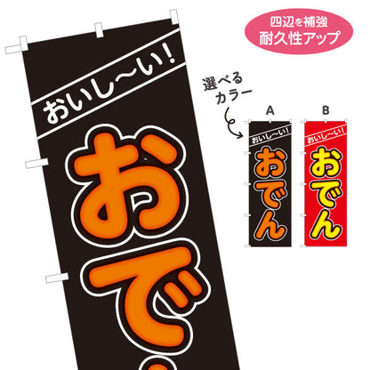 のぼり旗 おいしいおでん 美味しいおでん 名入れ無料 S-1111-9