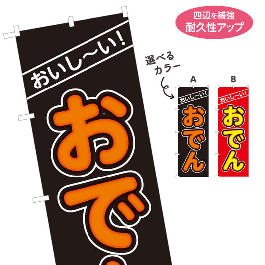 のぼり旗 おいしいおでん 美味しいおでん 名入れ無料 S-1111-9