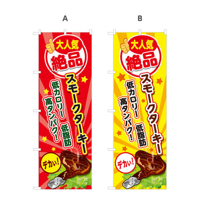 のぼり旗 スモークターキー(ターキースモーク) 大人気 絶品 低カロリー 高タンパク 店舗前・屋台・イベント向け 選べるカラー 名入れ無料 S-11110-1