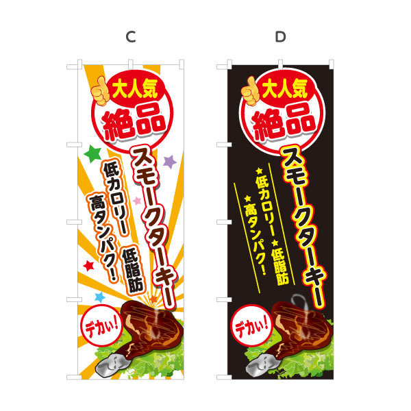 のぼり旗 スモークターキー(ターキースモーク) 大人気 絶品 低カロリー 高タンパク 店舗前・屋台・イベント向け 選べるカラー 名入れ無料 S-11110-1