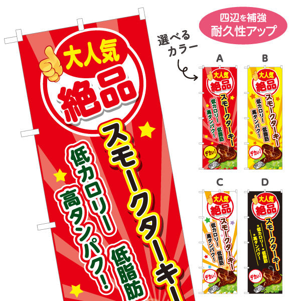 のぼり旗 スモークターキー(ターキースモーク) 大人気 絶品 低カロリー 高タンパク 店舗前・屋台・イベント向け 選べるカラー 名入れ無料 S-11110-1