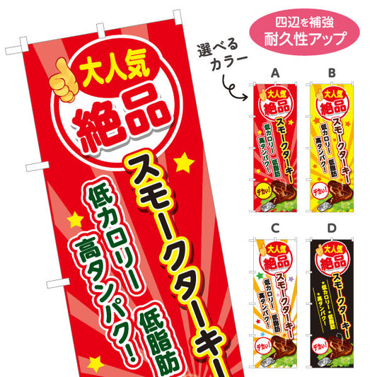 のぼり旗 スモークターキー(ターキースモーク) 大人気 絶品 低カロリー 高タンパク 店舗前・屋台・イベント向け 選べるカラー 名入れ無料 S-11110-1