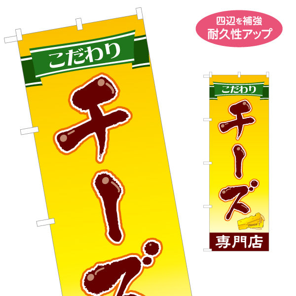 のぼり旗 チーズ専門店(cheese shop) こだわり素材 濃厚リッチ 店舗前・食品売場・イベント向け 名入れ無料 S-11111-10