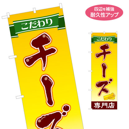 のぼり旗 チーズ専門店(cheese shop) こだわり素材 濃厚リッチ 店舗前・食品売場・イベント向け 名入れ無料 S-11111-10