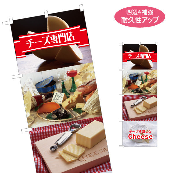 のぼり旗 チーズ専門店(cheese shop) 本格チーズの品揃え 豊富な種類 店舗前・食品売場・イベント向け 名入れ無料 S-11111-11