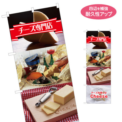 のぼり旗 チーズ専門店(cheese shop) 本格チーズの品揃え 豊富な種類 店舗前・食品売場・イベント向け 名入れ無料 S-11111-11