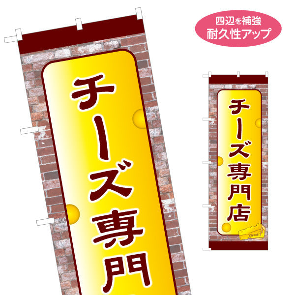 のぼり旗 チーズ専門店(cheese shop) 風味豊かなチーズ 各種取り揃え 店舗前・食品売場・イベント向け 名入れ無料 S-11111-12