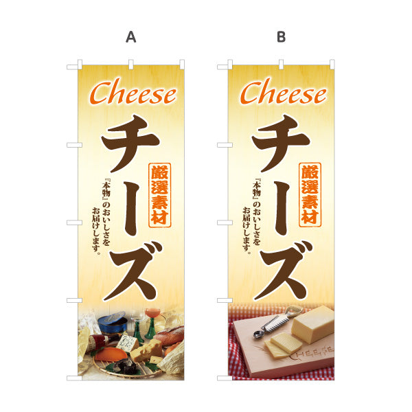 のぼり旗 チーズ(cheese) 厳選素材 本物の味わい 店舗前・食品売場・イベント向け 選べるカラー 名入れ無料 S-11111-1