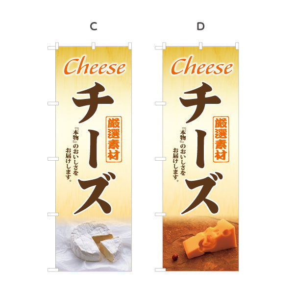 のぼり旗 チーズ(cheese) 厳選素材 本物の味わい 店舗前・食品売場・イベント向け 選べるカラー 名入れ無料 S-11111-1