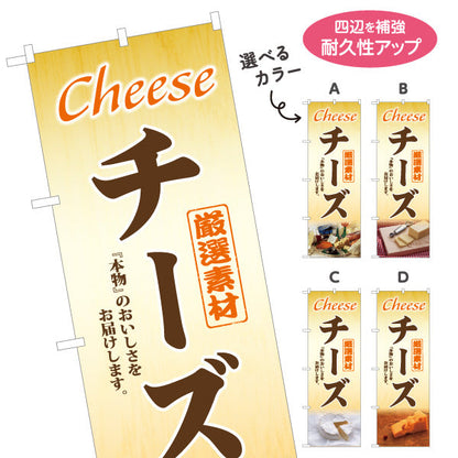 のぼり旗 チーズ(cheese) 厳選素材 本物の味わい 店舗前・食品売場・イベント向け 選べるカラー 名入れ無料 S-11111-1