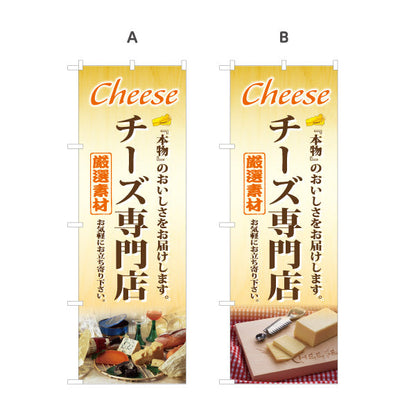 のぼり旗 チーズ専門店(cheese shop) 厳選素材 本格風味 店舗前・食品売場・イベント向け 選べるカラー 名入れ無料 S-11111-2