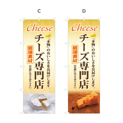 のぼり旗 チーズ専門店(cheese shop) 厳選素材 本格風味 店舗前・食品売場・イベント向け 選べるカラー 名入れ無料 S-11111-2
