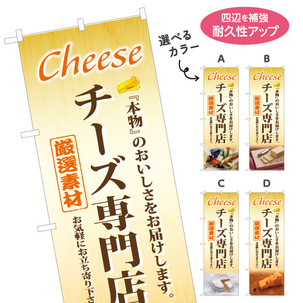 のぼり旗 チーズ専門店(cheese shop) 厳選素材 本格風味 店舗前・食品売場・イベント向け 選べるカラー 名入れ無料 S-11111-2