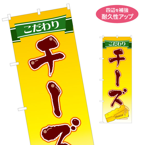 のぼり旗 チーズ(cheese) こだわり風味 濃厚リッチ 店舗前・食品売場・イベント向け 名入れ無料 S-11111-9