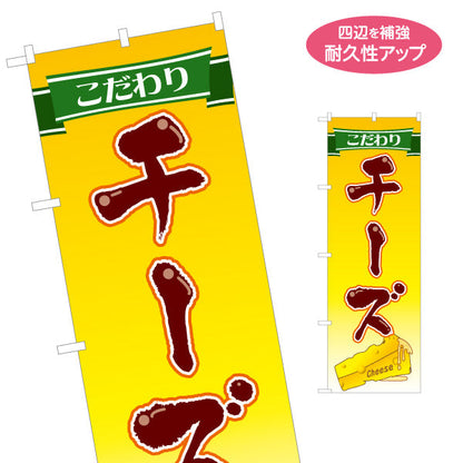 のぼり旗 チーズ(cheese) こだわり風味 濃厚リッチ 店舗前・食品売場・イベント向け 名入れ無料 S-11111-9