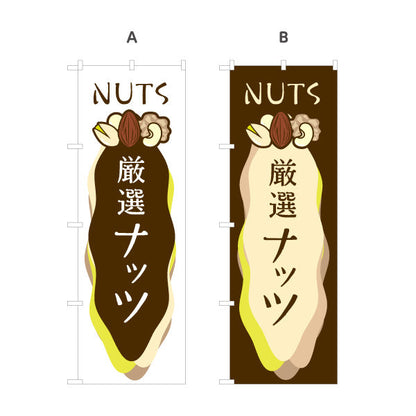 のぼり旗 厳選ナッツ(nuts) 香ばしい風味 健康おやつ 店舗前・食品売場・イベント向け 選べるカラー 名入れ無料 S-11112-1