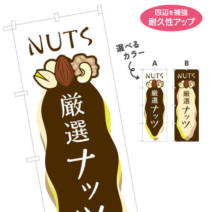 のぼり旗 厳選ナッツ(nuts) 香ばしい風味 健康おやつ 店舗前・食品売場・イベント向け 選べるカラー 名入れ無料 S-11112-1