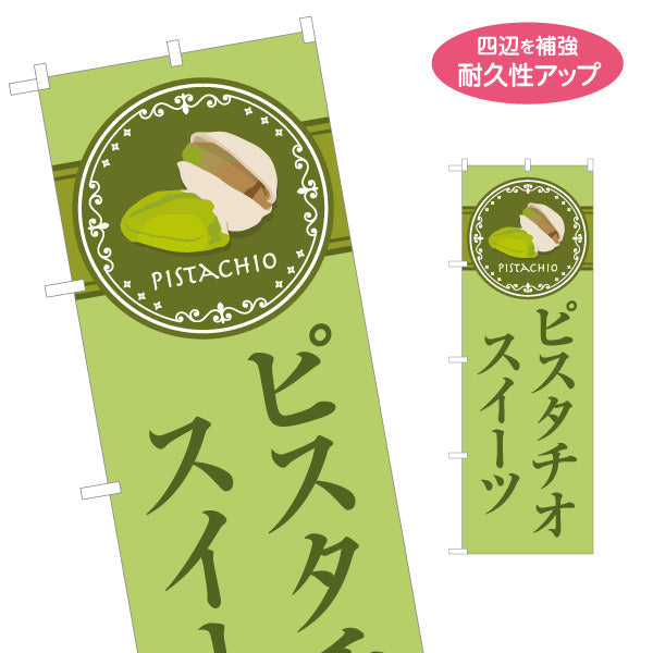 のぼり旗 ピスタチオスイーツ(pistachio sweets) 芳醇ピスタチオ 濃厚リッチ 店舗前・スイーツ店・洋菓子店向け 名入れ無料 S-11112-3