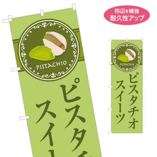 のぼり旗 ピスタチオスイーツ(pistachio sweets) 芳醇ピスタチオ 濃厚リッチ 店舗前・スイーツ店・洋菓子店向け 名入れ無料 S-11112-3