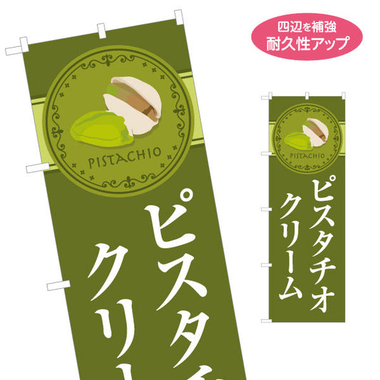 のぼり旗 ピスタチオクリーム(pistachio cream) 濃厚まろやか 人気スイーツ 店舗前・スイーツ店・洋菓子店向け 名入れ無料 S-11112-4