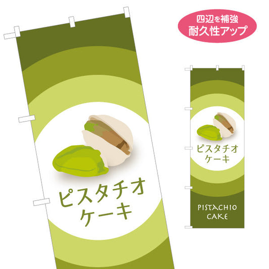 のぼり旗 ピスタチオケーキ(pistachio cake) 芳ばしいナッツ風味 濃厚スイーツ 店舗前・スイーツ店・洋菓子店向け 名入れ無料 S-11112-5