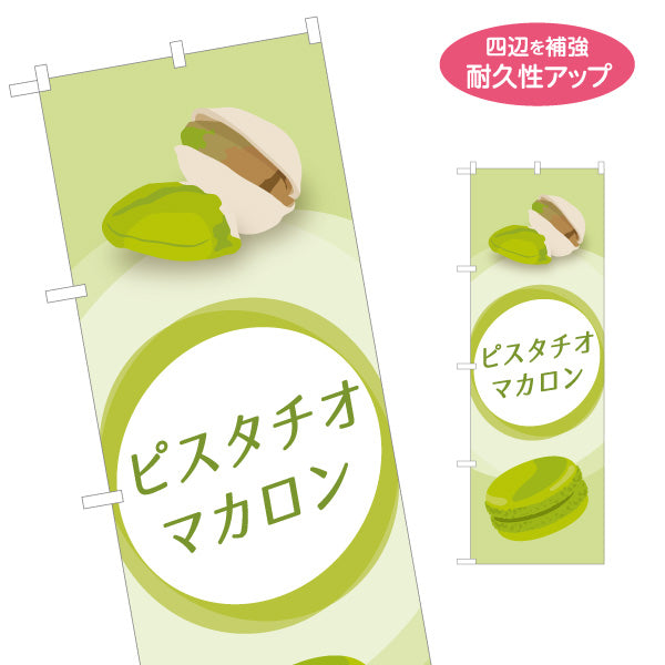 のぼり旗 ピスタチオマカロン(pistachio macaron) 濃厚ナッツ風味 人気スイーツ 店舗前・カフェ・スイーツ店向け 名入れ無料 S-11112-6