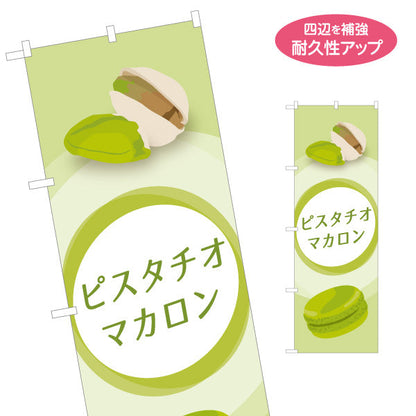 のぼり旗 ピスタチオマカロン(pistachio macaron) 濃厚ナッツ風味 人気スイーツ 店舗前・カフェ・スイーツ店向け 名入れ無料 S-11112-6