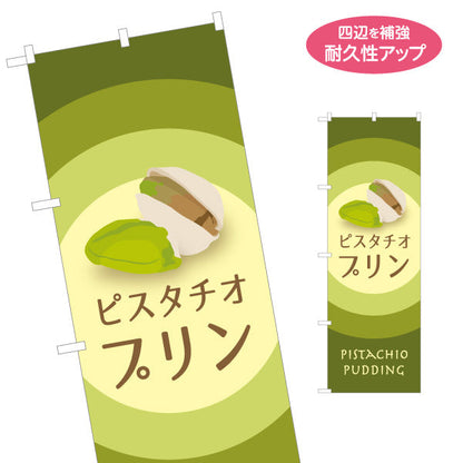 のぼり旗 ピスタチオプリン(pistachio pudding) 濃厚まろやか 芳醇スイーツ 店舗前・カフェ・スイーツ店向け 名入れ無料 S-11112-7