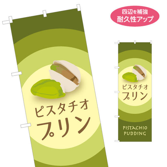 のぼり旗 ピスタチオプリン(pistachio pudding) 濃厚まろやか 芳醇スイーツ 店舗前・カフェ・スイーツ店向け 名入れ無料 S-11112-7