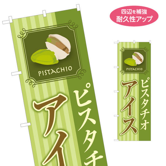 のぼり旗 ピスタチオアイス(pistachio ice) 濃厚ナッツテイスト 夏の人気スイーツ 店舗前・カフェ・スイーツ店向け 名入れ無料 S-11112-8